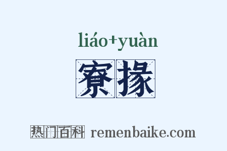寮掾是什么意思的图片